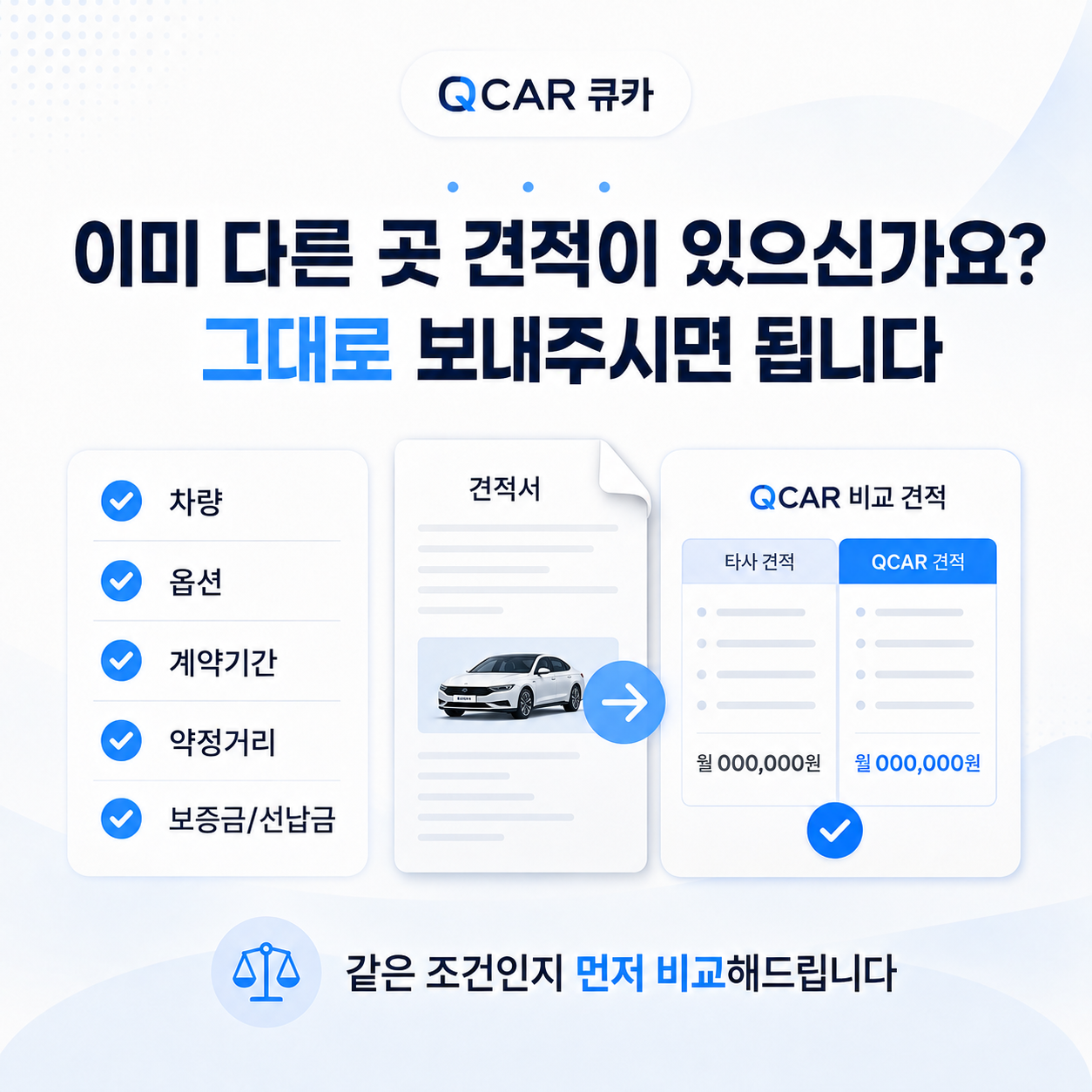 타사 견적 비교 안내 6